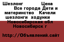 Шезлонг Babyton › Цена ­ 2 500 - Все города Дети и материнство » Качели, шезлонги, ходунки   . Новосибирская обл.,Новосибирск г.